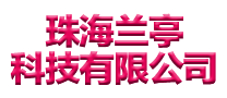 珠海兰亭科技有限公司