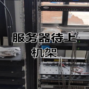 私有化智算中心建设、八卡 A100 服务器机房上架安装调试