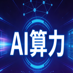 AI 算力调度平台搭建部署、多卡资源编排、任务队列、监控告警