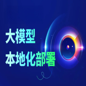大模型本地化私有化部署｜DeepSeek、Qwen 模型落地调试服务